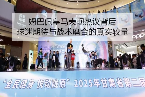姆巴佩皇马表现热议背后 球迷期待与战术磨合的真实较量
