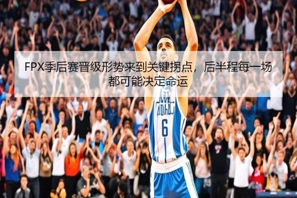 FPX季后赛晋级形势来到关键拐点，后半程每一场都可能决定命运